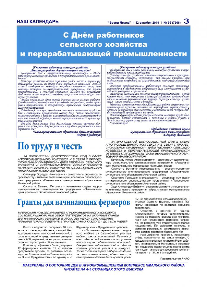 Газета Время Ямала № 56 от 12 октября, суббота