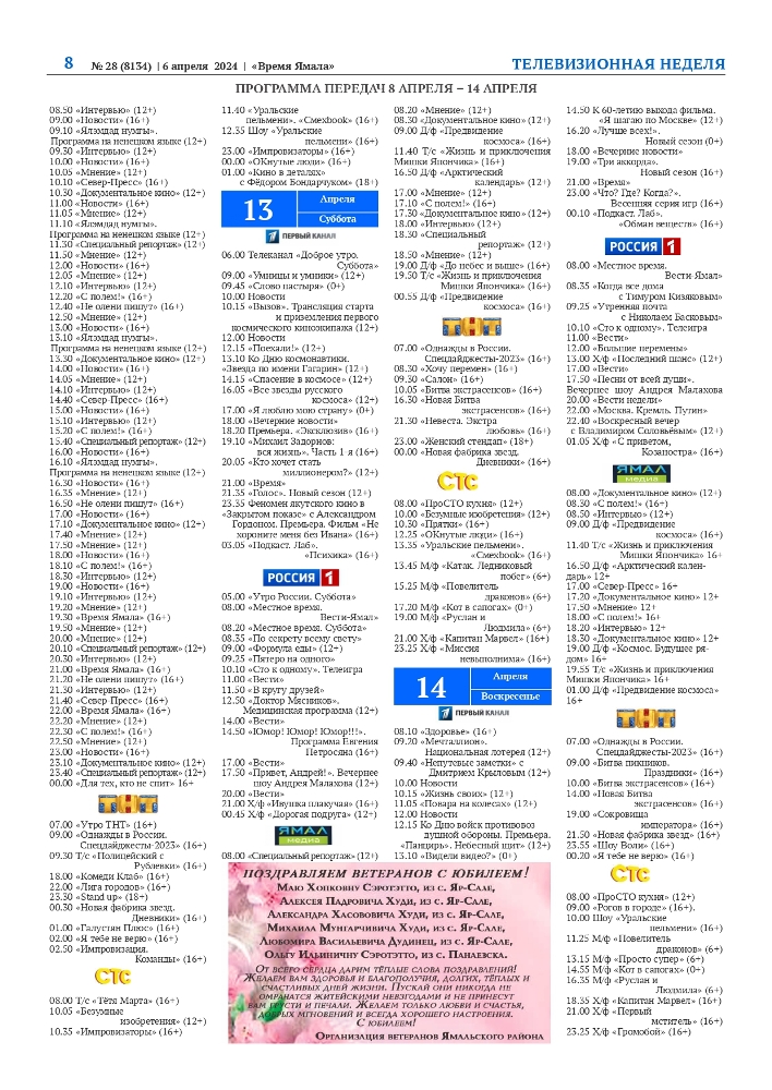 Время Ямала №28 от 06 апреля 2024 года
