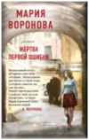 Воронова, Мария.  Жертва первой ошибки. 